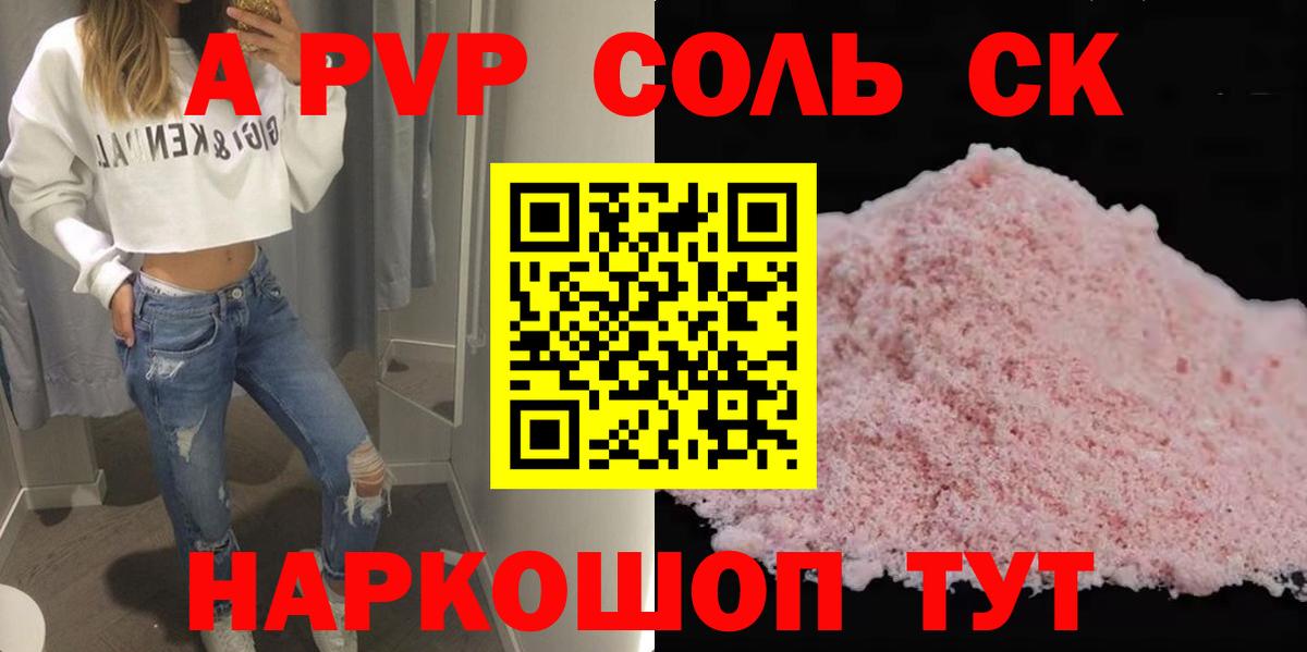 А ПВП Соль  Альфа ПВП Соль  Alpha PVP  магазин    Пятигорск 