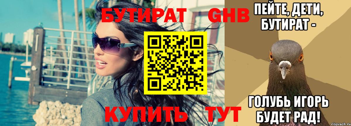 Бутират 1.4BDO  Вход с VPN  Пятигорск 