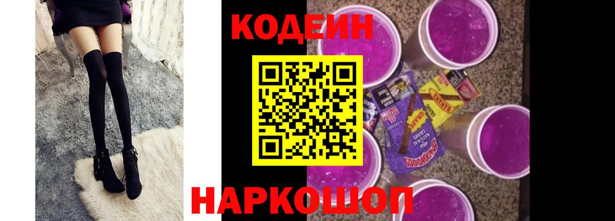 Кодеиновый сироп Lean напиток Lean (лин)  Вход с VPN  Пятигорск  Кодеиновый сироп Lean Purple Drank 